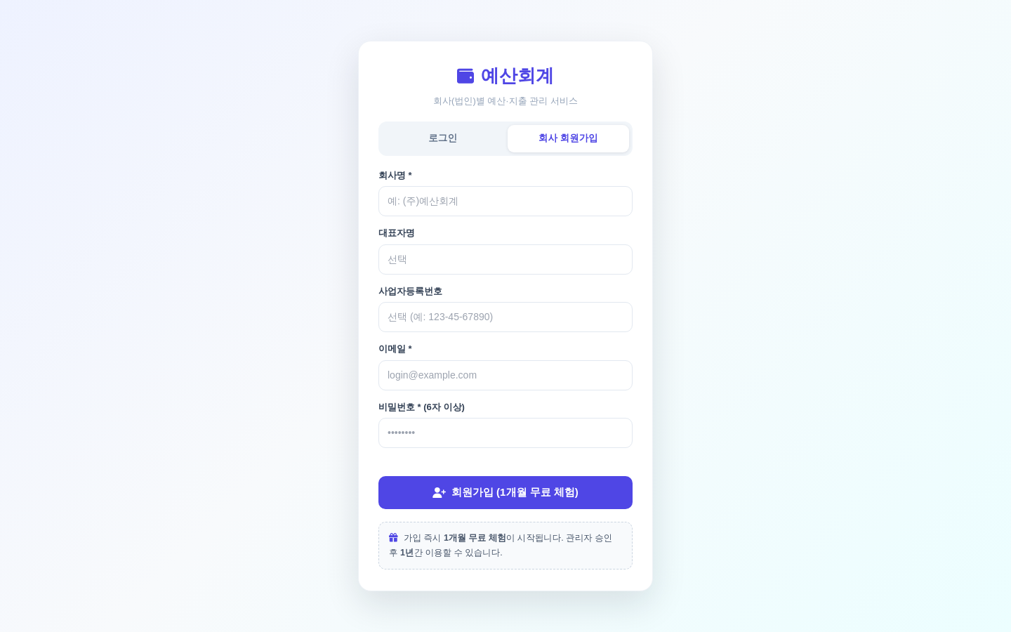 회사 회원가입 화면